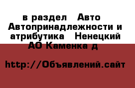  в раздел : Авто » Автопринадлежности и атрибутика . Ненецкий АО,Каменка д.